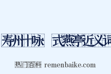 寿州十咏·式燕亭近义词是什么意思的图片